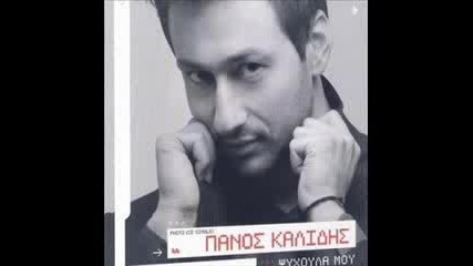 Panos Kalidis - Psixoula mou
