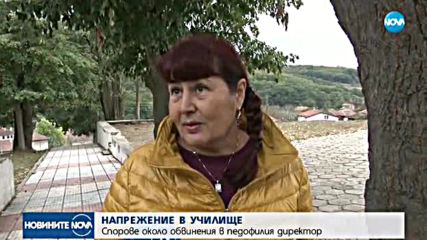 Спорове около обвинения в педофилия директор на училище