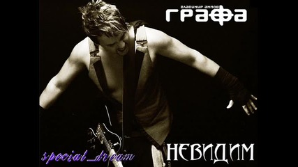 Графа - невидим 