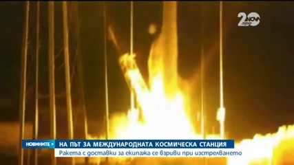 Ракета с доставки за екипажа на НАСА се взриви при изстрелването - Новините на Нова