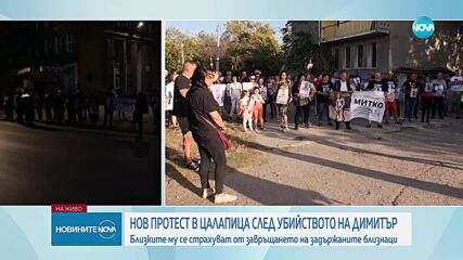 Отново протест в Цалапица след убийството на Димитър