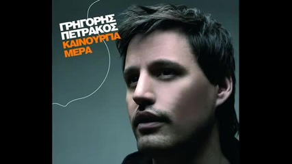 Akou Me - Grigoris Petrakos New Song 2011 
