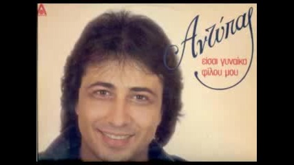Αντύπας - Είσαι Γυναίκα Φίλου Μου