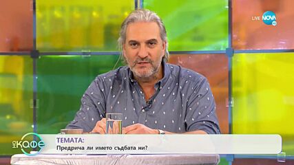 Марта Вачкова: Раждаме ли се с доброта? - "На кафе" (30.11.2021)