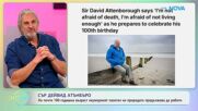 Сър Дейвид Атънбъро: Неуморният пазител на природата | На кафе | 2 апр. 2026