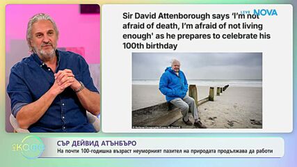 Сър Дейвид Атънбъро: Неуморният пазител на природата | На кафе | 2 апр. 2026