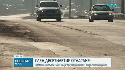 Влезе в сила системата „бонус-малус“ за застраховка „Гражданска отговорност“
