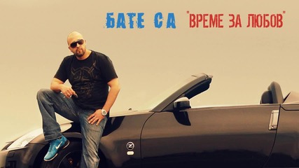 Bate Sasho - Vreme Za Liubov