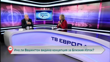 Има ли Вашингтон видима концепция за Близкия Изток?