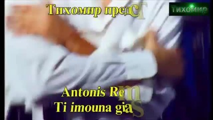 Bg Превод Антонис Ремос - Какво бях за теб. Antonis -ti imouna gia sena (official video)