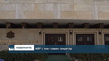 МВР с нов главен секретар