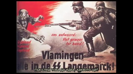 Volk ans Gewehr - Народе на оръжие!
