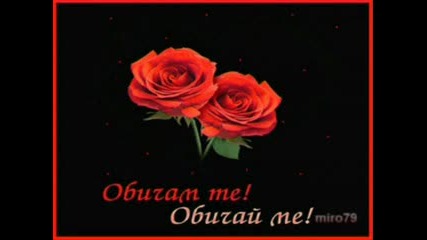 Балада Обичам те Не искам без теб да живея ot dj sa6o