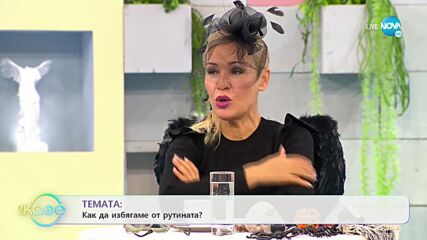 Стефан Щерев - Как да избягаме от рутината? - „На кафе” (29.10.2021)