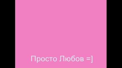 ~ Просто любов =]