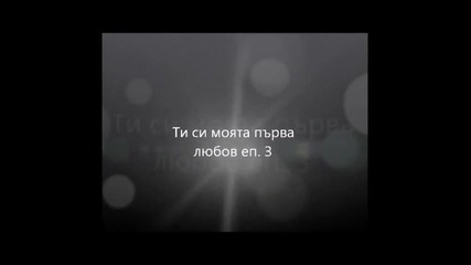 Ти си моята първа любов 3.wmv 33
