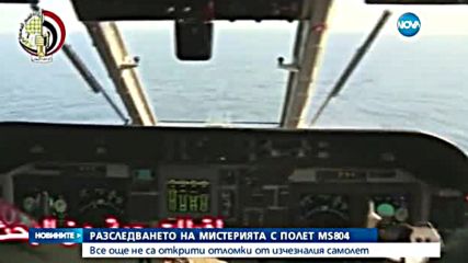 Последно: Намерени са останки на самолета на "EgyptAir"