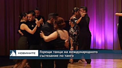 Горещи танци на международно състезание по танго