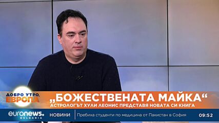 „Божествената майка“: Астрологът Хули Леонис представя новата си книга