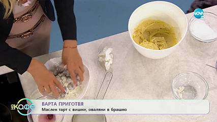 Рецептата днес: Маслен тарт с вишни , оваляни в брашно - „На кафе” (25.10.2019)