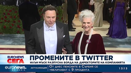 Промените в Twitter: Илън Мъск разпусна борда на директорите на компанията