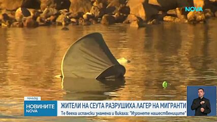 Жители на Сеута разрушиха лагер на мигранти