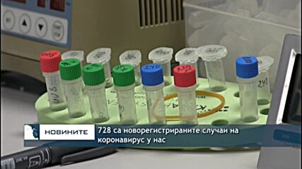 728 са новорегистрираните случаи на коронавирус у нас