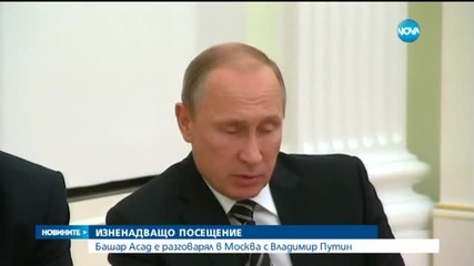 Асад разговаря с Путин в Москва