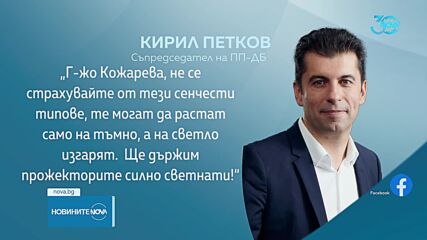 Кирил Петков: Пеевски се опитва да сплаши Горица Кожарева