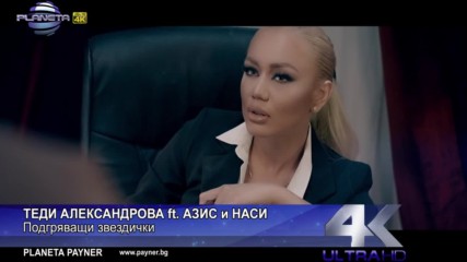 Теди Александрова ft. Азис и Наси - Подгряващи звездички, 2017 / Официално видео /