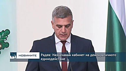 Радев: Назначавам кабинет на демократичното единодействие
