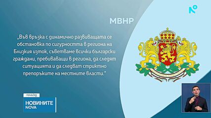 МВнР призова българите да се въздържат от пътувания до Близкия изток