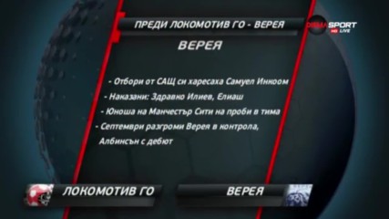 Преди Локо ГО - Верея