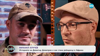 Михаил Кунчев: Историята на Димитър Димитров и как стана рейнджър в Африка - „На кафе“ (04.06.2025)
