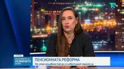 Промени в пенсионната система: Какво ще се случи с парите ни за пенсия
