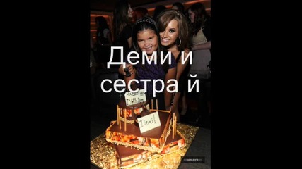 Чрд на Деми 