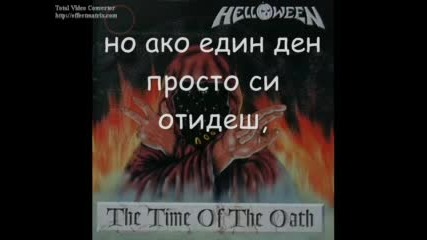Helloween - If I Knew - Превод