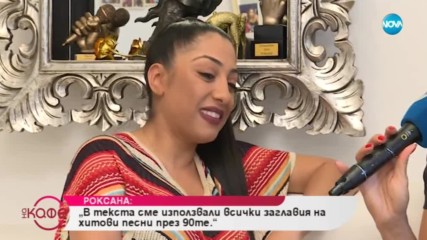 Роксана: За новия си клип - ремикса на "Камъните падат" - На кафе (15.11.2018)