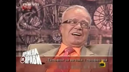 Смях Gospodari Na Efira - Profesor Vuchkov - Пирогов 