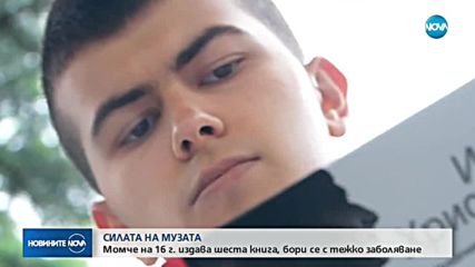 СИЛАТА НА МУЗАТА: Момче на 16 г. издава шеста книга, бори се с тежко заболяване