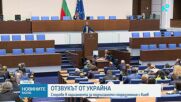 Парламентарен дебат за споразумението с Украйна