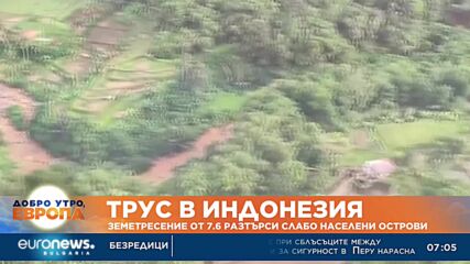 Земетресение от 7.6 по Рихтер разтърси слабо населени острови в Индонезия