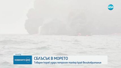 Петролен танкер се запали след сблъсък с товарен кораб в Северно море