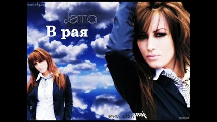 youtube.com.джена - В рая Jenna - V raia 2007