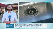 МРРБ сезира прокуратурата за сделки на „ВиК Енерджи Груп“, отчетени са близо 1,8 млн. евро загуби