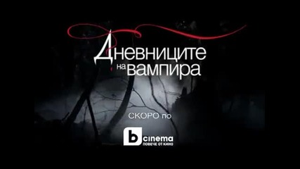 Скоро Премиера ! btv cinema / The Vampire Diaries in Bulgaria - Дневниците на вампира в България