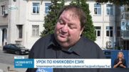 Кореспонденция без грешки: Общински служители от Гоце Делчев се върнаха "в час"