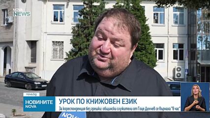 Кореспонденция без грешки: Общински служители от Гоце Делчев се върнаха "в час"