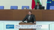 Депутатите приеха промените в Закона за защита на потребителите