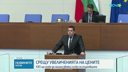 Депутатите приеха промените в Закона за защита на потребителите
